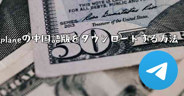 iPhone用Airplaneの中国語版をダウンロードする方法