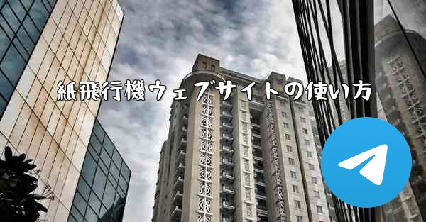 紙飛行機ウェブサイトの使い方