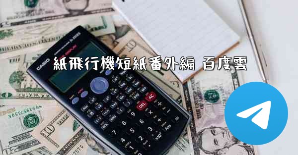 紙飛行機短紙番外編 百度雲