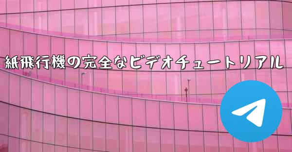 紙飛行機の完全なビデオチュートリアル