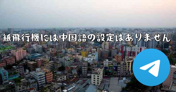 紙飛行機には中国語の設定はありません