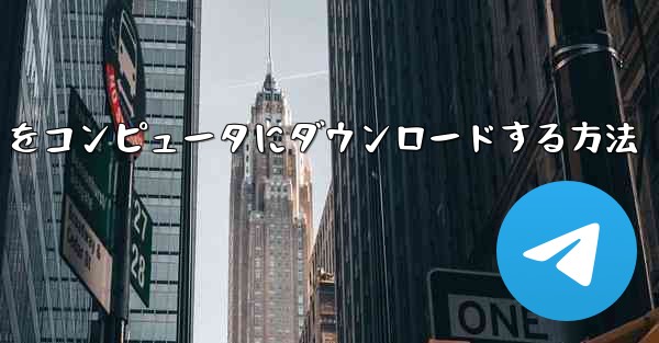 中国語版の Airplane をコンピュータにダウンロードする方法