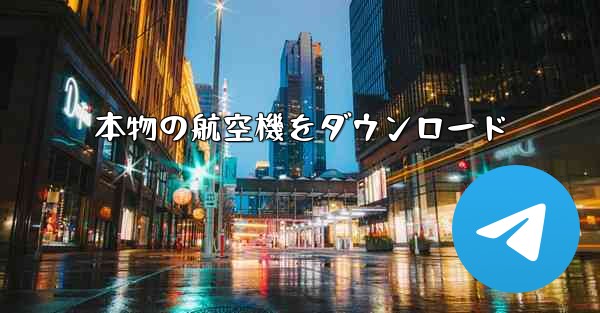 本物の航空機をダウンロード