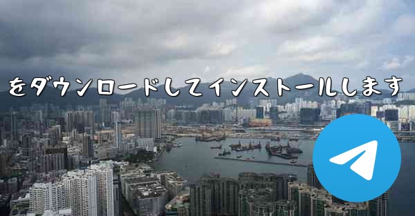 中国語版の Airplane をダウンロードしてインストールします