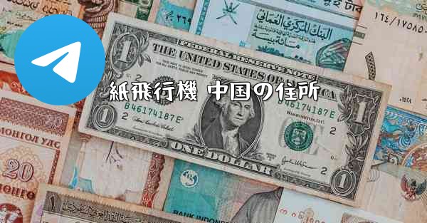 紙飛行機 中国の住所