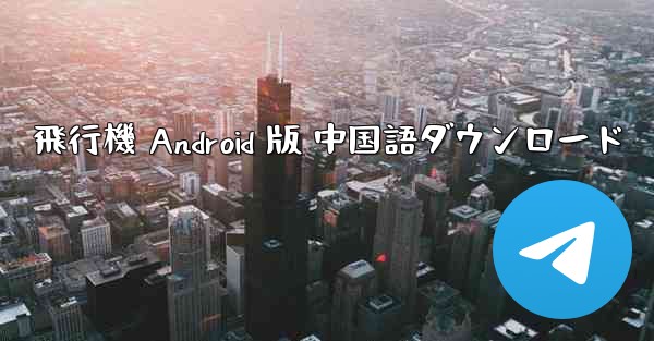 飛行機 Android 版 中国語ダウンロード