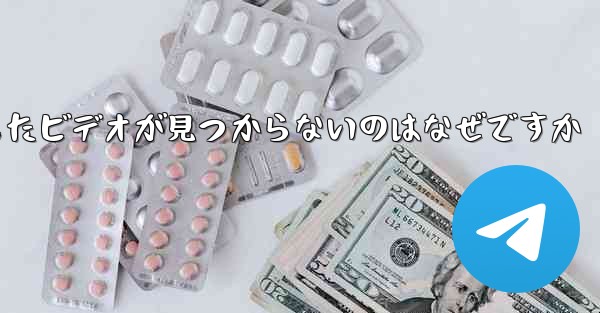 飛行機内でダウンロードしたビデオが見つからないのはなぜですか