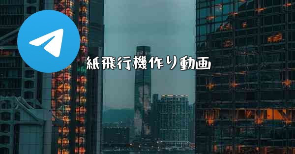 紙飛行機作り動画