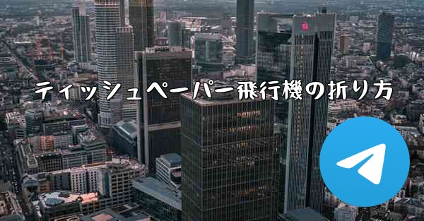 ティッシュペーパー飛行機の折り方