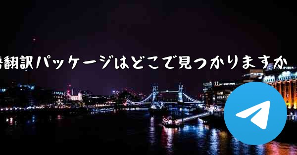 Paper Plane の中国語翻訳パッケージはどこで見つかりますか