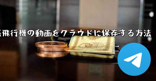 紙飛行機の動画をクラウドに保存する方法