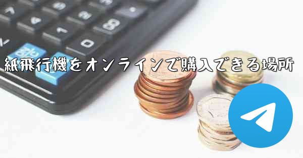 紙飛行機をオンラインで購入できる場所