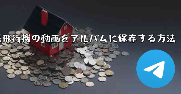 紙飛行機の動画をアルバムに保存する方法