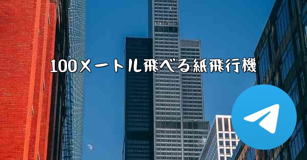 100メートル飛べる紙飛行機