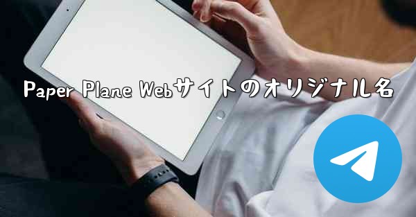 Paper Plane Webサイトのオリジナル名