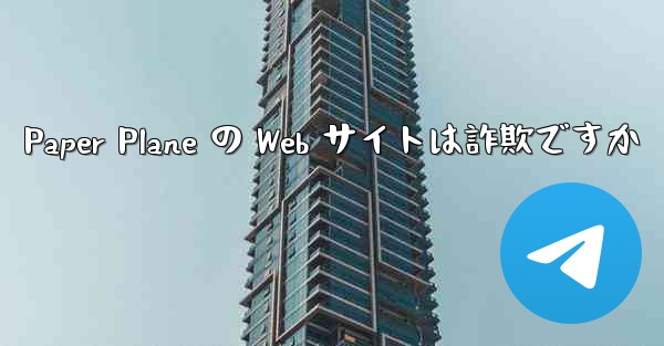 Paper Plane の Web サイトは詐欺ですか