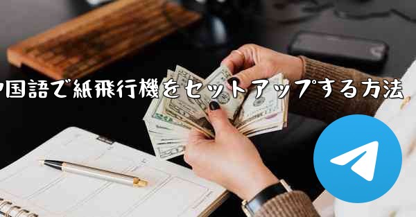 簡体字中国語で紙飛行機をセットアップする方法