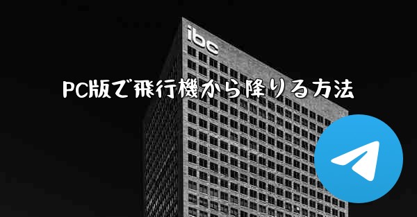 PC版で飛行機から降りる方法