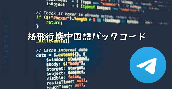 紙飛行機中国語パックコード