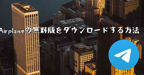 Airplaneの無料版をダウンロードする方法