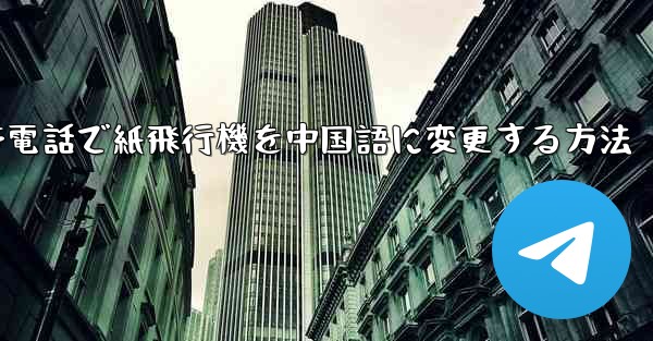 携帯電話で紙飛行機を中国語に変更する方法