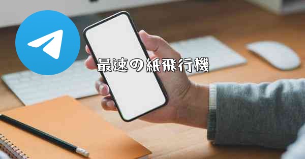 最速の紙飛行機