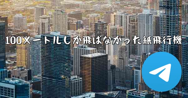 100メートルしか飛ばなかった紙飛行機