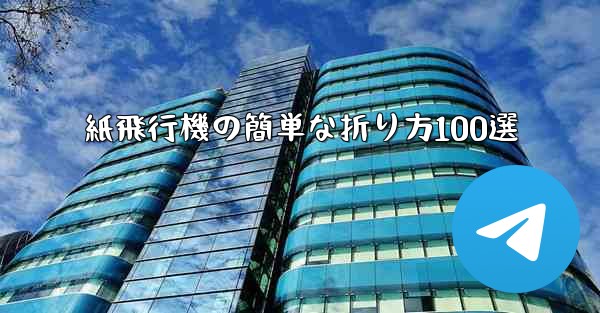 紙飛行機の簡単な折り方100選