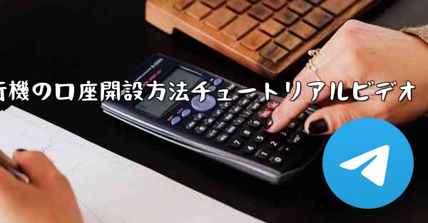 紙飛行機の口座開設方法チュートリアルビデオ