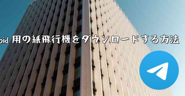 Android 用の紙飛行機をダウンロードする方法