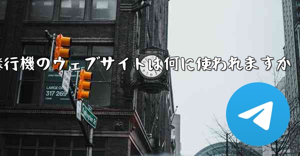 紙飛行機のウェブサイトは何に使われますか