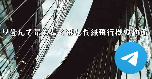 折り畳んで最も長く飛んだ紙飛行機の動画