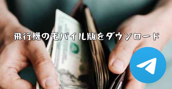 飛行機のモバイル版をダウンロード