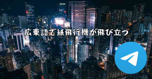 広東語で紙飛行機が飛び立つ