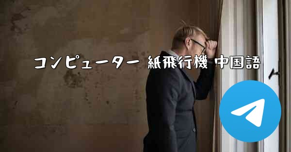 コンピューター 紙飛行機 中国語
