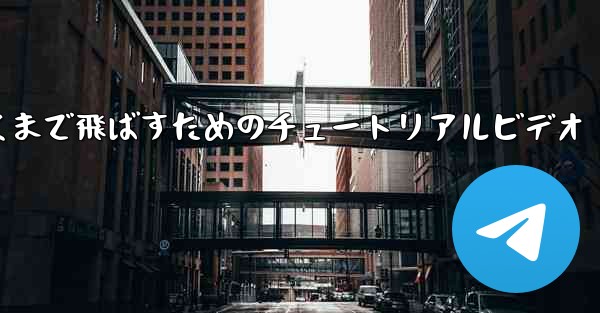 紙飛行機をより遠くまで飛ばすためのチュートリアルビデオ