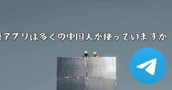 紙飛行機アプリは多くの中国人が使っていますか
