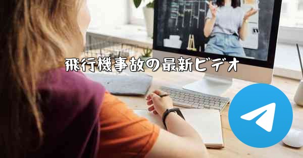 飛行機事故の最新ビデオ