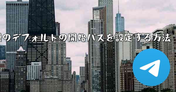 紙飛行機のデフォルトの開始パスを設定する方法