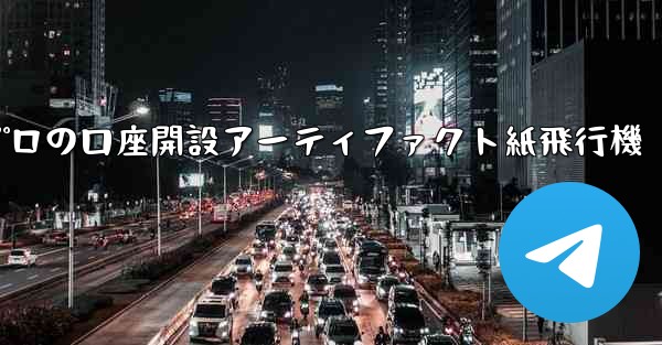 プロの口座開設アーティファクト紙飛行機