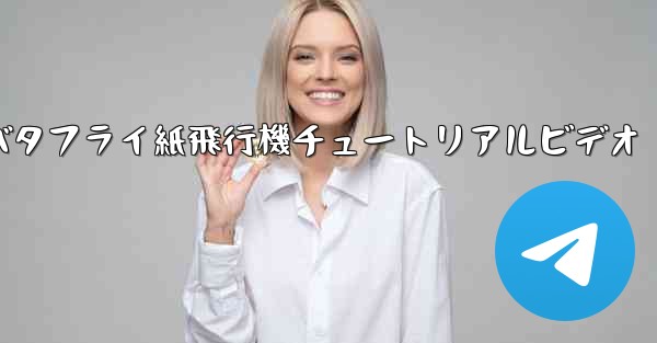 バタフライ紙飛行機チュートリアルビデオ