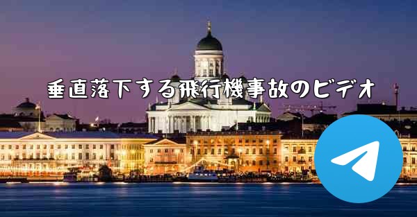 垂直落下する飛行機事故のビデオ