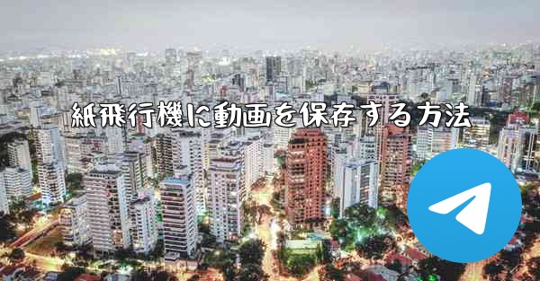 紙飛行機に動画を保存する方法