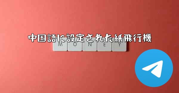中国語に設定された紙飛行機