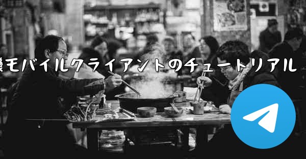 紙飛行機モバイルクライアントのチュートリアル