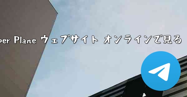 Paper Plane ウェブサイト オンラインで見る