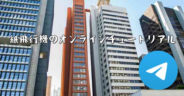 紙飛行機のオンラインチュートリアル
