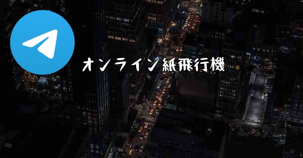 オンライン紙飛行機