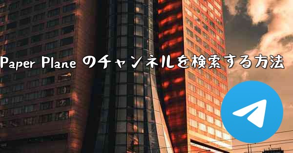 モバイルで Paper Plane のチャンネルを検索する方法