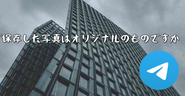 Paper Planeで保存した写真はオリジナルのものですか